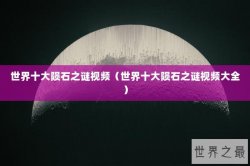 世界十大陨石之谜视频（世界十大陨石之谜视频大全）