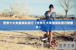 世界十大失望球队排行（世界十大失望球队排行榜图片）