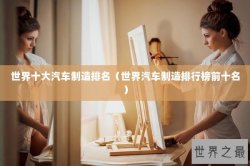 世界十大汽车制造排名（世界汽车制造排行榜前十名）