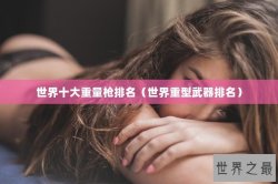 世界十大重量枪排名（世界重型武器排名）