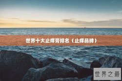 世界十大止痒膏排名（止痒品牌）