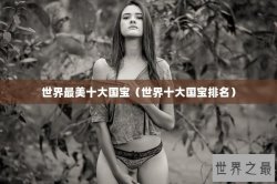 世界最美十大国宝（世界十大国宝排名）