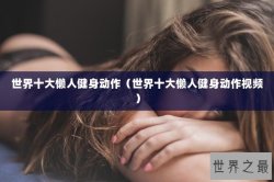 世界十大懒人健身动作（世界十大懒人健身动作视频）