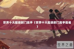 世界十大超级射门高手（世界十大超级射门高手是谁）