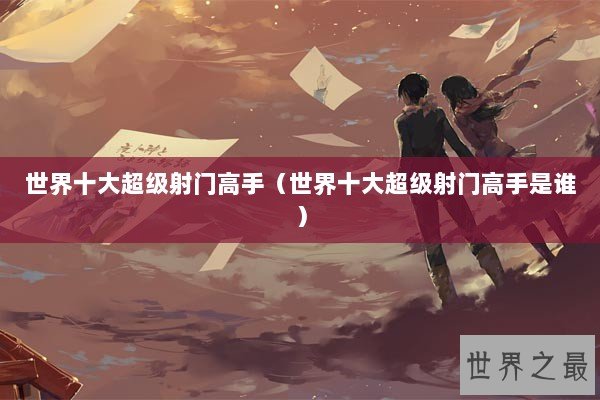 世界十大超级射门高手（世界十大超级射门高手是谁）