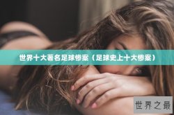 世界十大著名足球惨案（足球史上十大惨案）