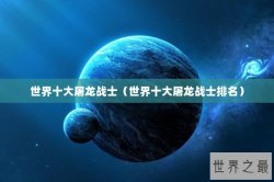 世界十大屠龙战士（世界十大屠龙战士排名）