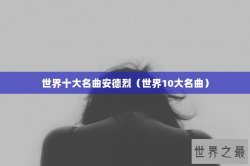 世界十大名曲安德烈（世界10大名曲）