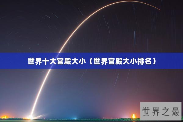 世界十大宫殿大小（世界宫殿大小排名）