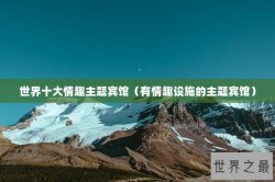 世界十大情趣主题宾馆（有情趣设施的主题宾馆）
