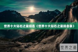 世界十大钻石之星排名（世界十大钻石之星排名表）