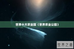 世界十大农业园（世界农业公园）