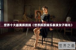 世界十大最美摔跤场（世界摔跤娱乐表演女子曝光）