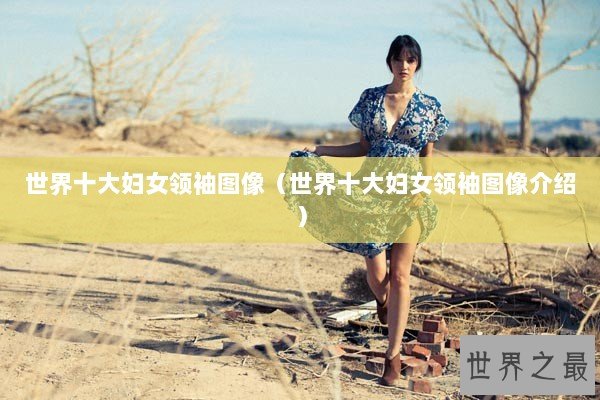 世界十大妇女领袖图像（世界十大妇女领袖图像介绍）