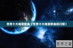 世界十大维密歌曲（世界十大维密歌曲排行榜）