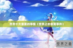 世界十大重要的事情（世界上的重要事件）