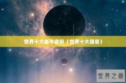 世界十大最牛省份（世界十大强省）