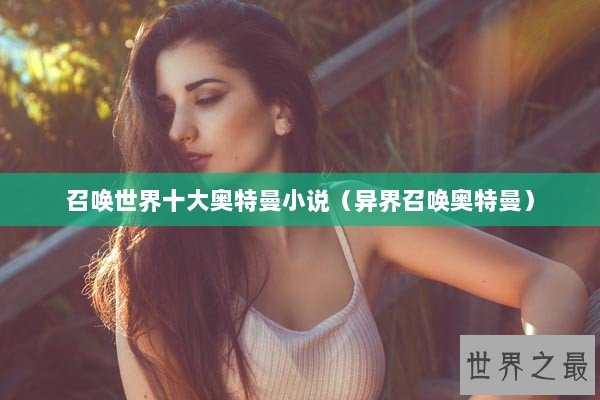 召唤世界十大奥特曼小说（异界召唤奥特曼）