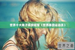 世界十大男子摔跤冠军（世界摔跤运动员）