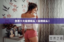 世界十大超燃镜头（高燃镜头）