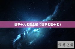 世界十大名表金额（世界名表十名）