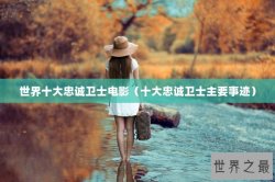 世界十大忠诚卫士电影（十大忠诚卫士主要事迹）