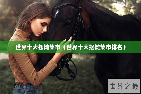 世界十大摆摊集市（世界十大摆摊集市排名）