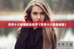 世界十大悬崖机场名字（世界十大悬崖峭壁）