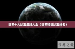世界十大珍宝品牌大全（世界稀世珍宝排名）