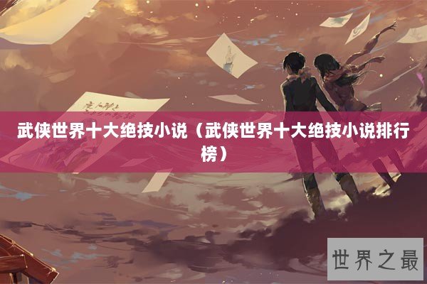 武侠世界十大绝技小说（武侠世界十大绝技小说排行榜）