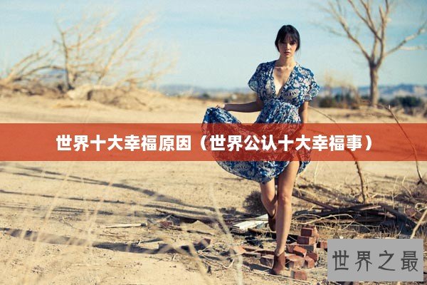 世界十大幸福原因（世界公认十大幸福事）