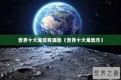 世界十大鬼区有哪些（世界十大鬼地方）