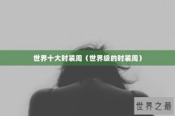 世界十大时装周（世界级的时装周）