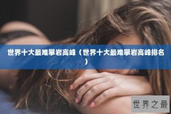 世界十大最难攀岩高峰（世界十大最难攀岩高峰排名）