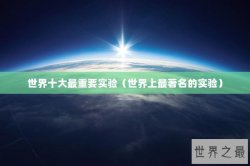 世界十大最重要实验（世界上最著名的实验）