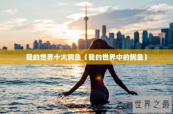 我的世界十大鳄鱼（我的世界中的鳄鱼）
