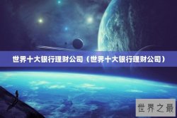 世界十大银行理财公司（世界十大银行理财公司）