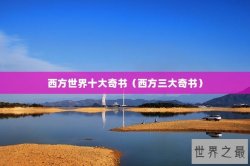 西方世界十大奇书（西方三大奇书）
