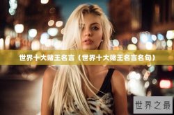 世界十大赌王名言（世界十大赌王名言名句）
