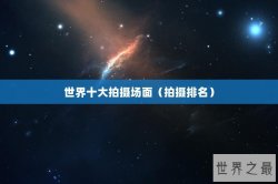 世界十大拍摄场面（拍摄排名）