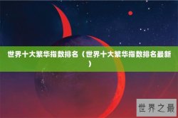 世界十大繁华指数排名（世界十大繁华指数排名最新）