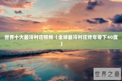 世界十大最冷村庄视频（全球最冷村庄终年零下40度）