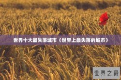 世界十大最失落城市（世界上最失落的城市）