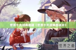 世界十大经典悬疑（世界十大经典悬疑片）