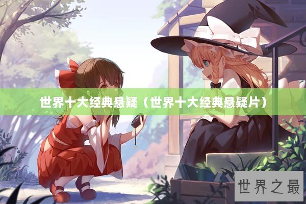 世界十大经典悬疑（世界十大经典悬疑片）