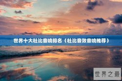 世界十大杜比音响排名（杜比音效音响推荐）