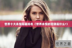 世界十大永恒巨星排名（世界永恒的定律是什么?）