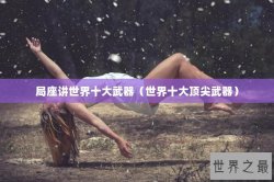 局座讲世界十大武器（世界十大顶尖武器）