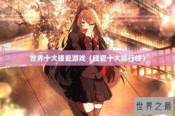 世界十大碰瓷游戏（碰瓷十大排行榜）