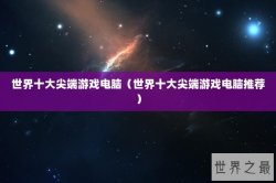 世界十大尖端游戏电脑（世界十大尖端游戏电脑推荐）